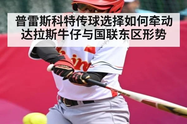 普雷斯科特传球选择如何牵动达拉斯牛仔与国联东区形势
